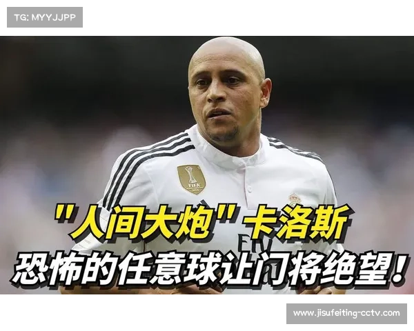 卡洛斯落叶斩逆天弧线任意球震惊世界物理学家的传奇瞬间